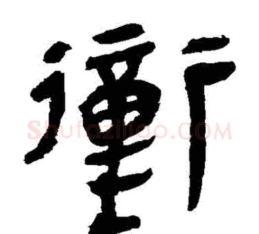 沖字轪侯利苍的儿子‌‌毛笔隶书写法,摘自轪侯利苍的儿子‌‌毛笔隶书作品