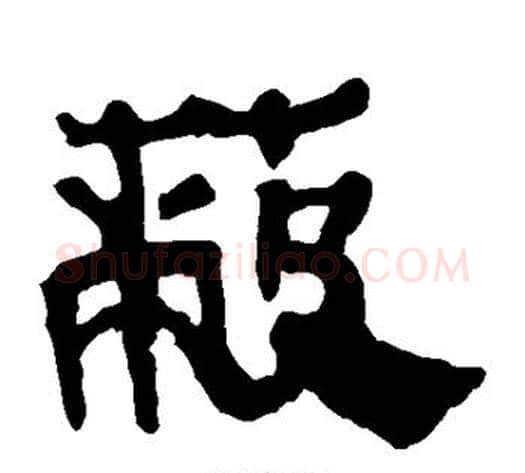 蔽字轪侯利苍的儿子‌‌毛笔隶书写法,摘自轪侯利苍的儿子‌‌毛笔隶书作品