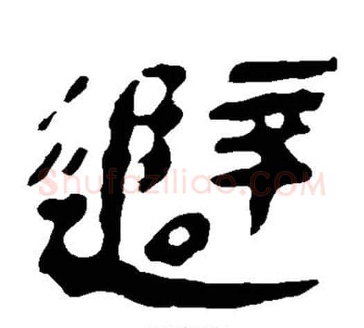 避字轪侯利苍的儿子‌‌毛笔隶书写法,摘自轪侯利苍的儿子‌‌毛笔隶书作品