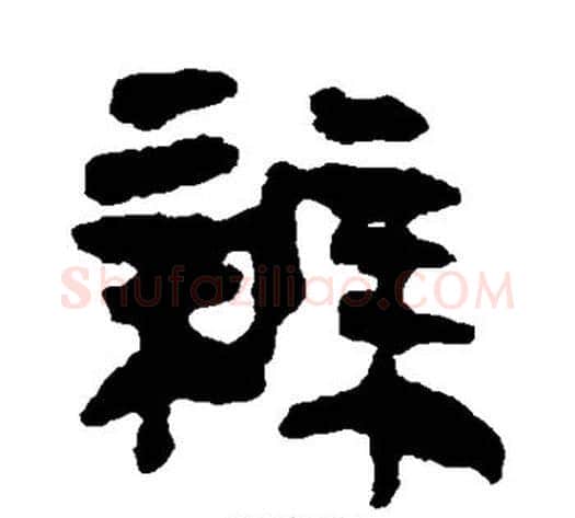 辨字轪侯利苍的儿子‌‌毛笔隶书写法,摘自轪侯利苍的儿子‌‌毛笔隶书作品