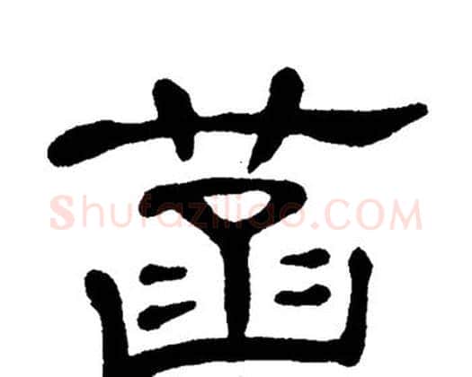 菡字单晓天毛笔隶书书法写法,摘自单晓天毛笔隶书书法作品