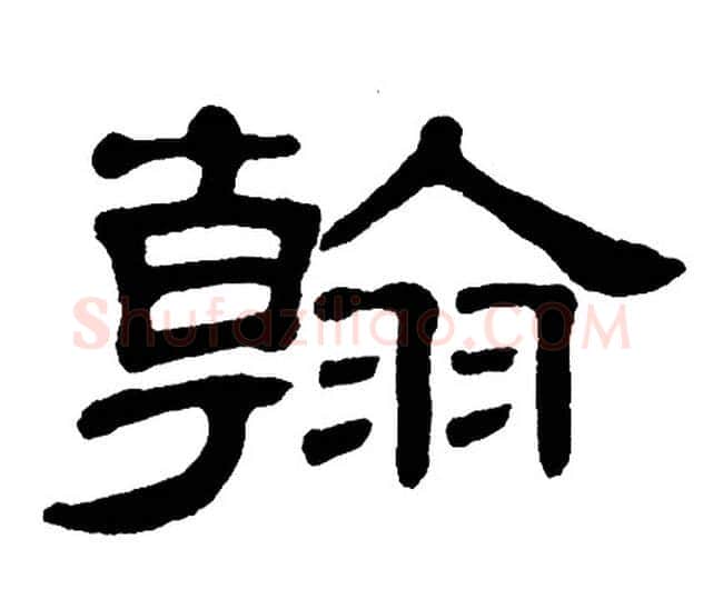 翰字单晓天毛笔隶书书法写法,摘自单晓天毛笔隶书书法作品