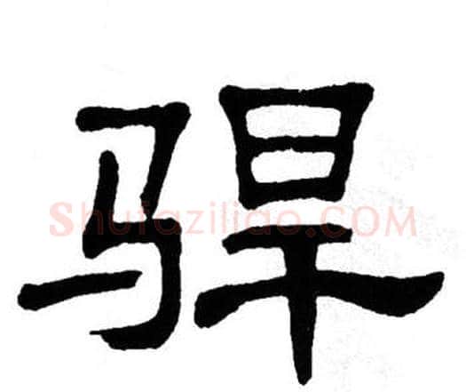駻字单晓天毛笔隶书书法写法,摘自单晓天毛笔隶书书法作品
