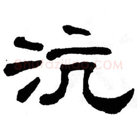 沆字单晓天毛笔隶书书法写法,摘自单晓天毛笔隶书书法作品