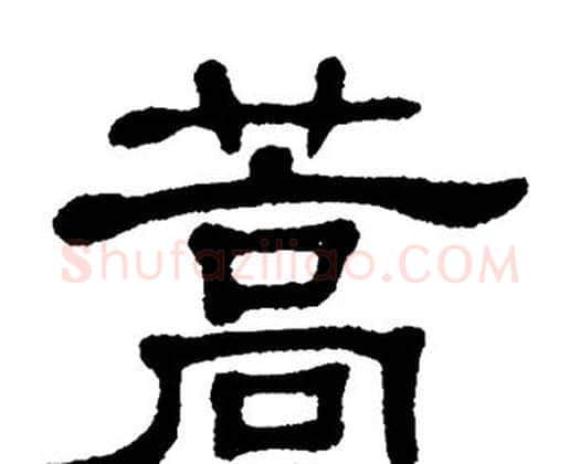 蒿字单晓天毛笔隶书书法写法,摘自单晓天毛笔隶书书法作品