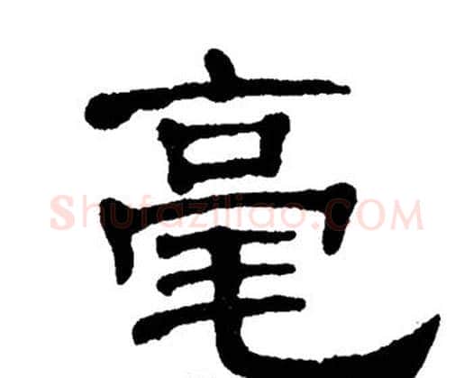 毫字单晓天毛笔隶书书法写法,摘自单晓天毛笔隶书书法作品