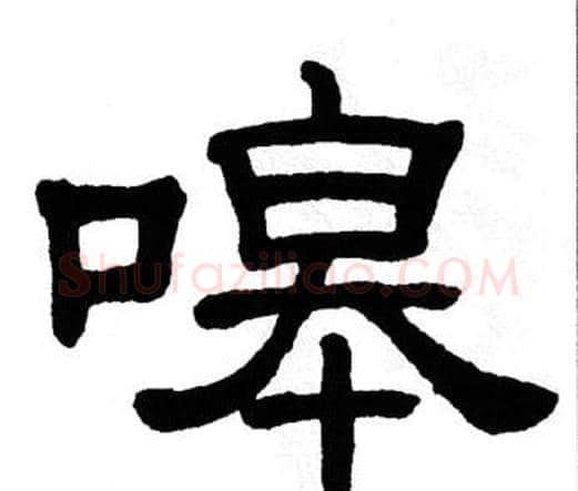 嗥字单晓天毛笔隶书书法写法,摘自单晓天毛笔隶书书法作品