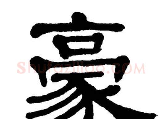 豪字单晓天毛笔隶书书法写法,摘自单晓天毛笔隶书书法作品