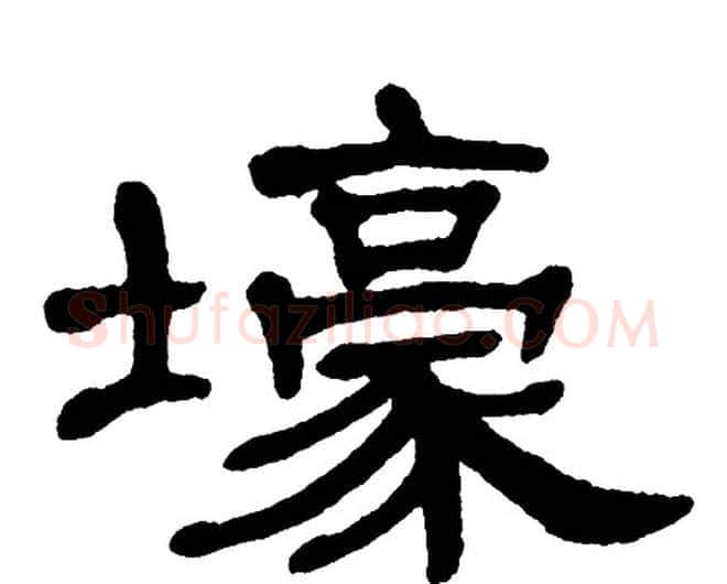 壕字单晓天毛笔隶书书法写法,摘自单晓天毛笔隶书书法作品