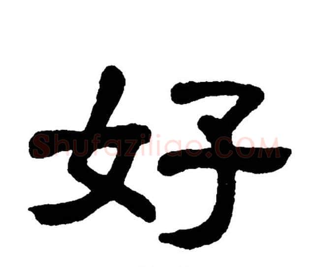 好字单晓天毛笔隶书书法写法,摘自单晓天毛笔隶书书法作品