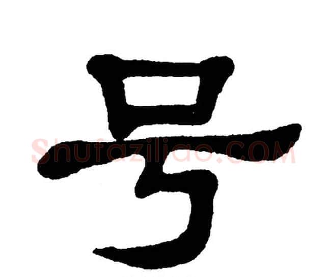 号字单晓天毛笔隶书书法写法,摘自单晓天毛笔隶书书法作品