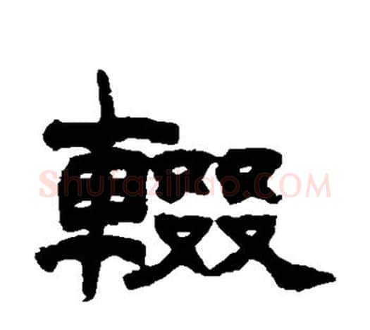 辍字赵之谦毛笔隶书书法写法,摘自赵之谦毛笔隶书书法作品