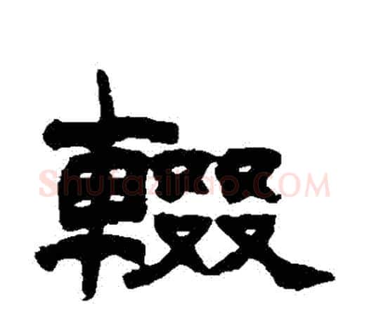 輟字赵之谦毛笔隶书书法写法,摘自赵之谦毛笔隶书书法作品