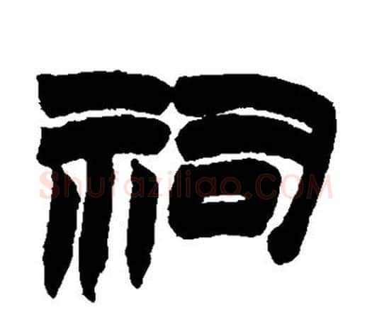 祠字赵之谦毛笔隶书书法写法,摘自赵之谦毛笔隶书书法作品