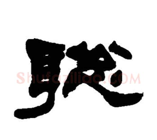 聪字赵之谦毛笔隶书书法写法,摘自赵之谦毛笔隶书书法作品