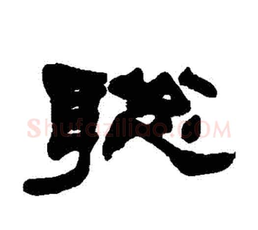 聰字赵之谦毛笔隶书书法写法,摘自赵之谦毛笔隶书书法作品