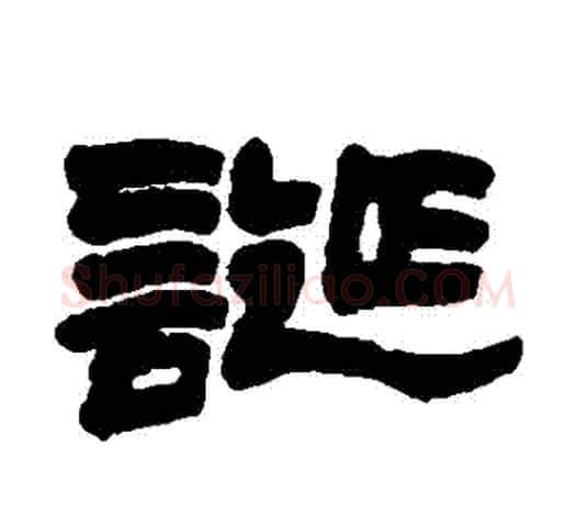 誕字赵之谦毛笔隶书书法写法,摘自赵之谦毛笔隶书书法作品