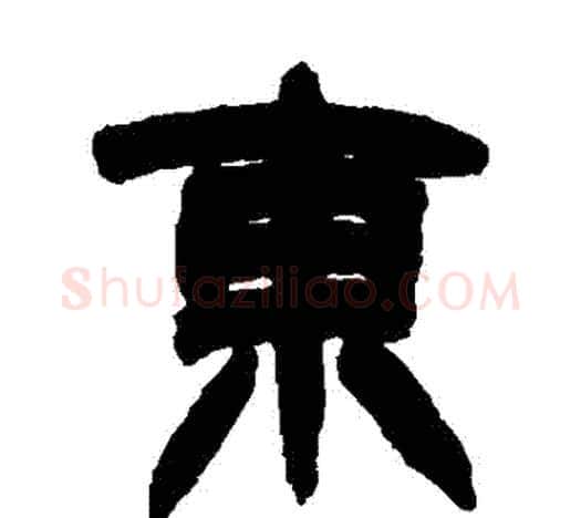 東字赵之谦毛笔隶书书法写法,摘自赵之谦毛笔隶书书法作品