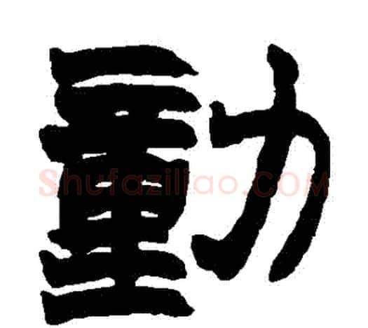動字赵之谦毛笔隶书书法写法,摘自赵之谦毛笔隶书书法作品