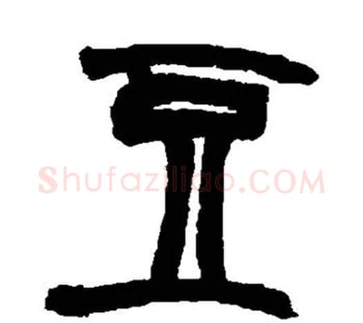豆字赵之谦毛笔隶书书法写法,摘自赵之谦毛笔隶书书法作品