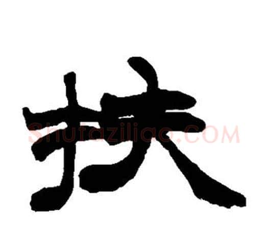 扶字赵之谦毛笔隶书书法写法,摘自赵之谦毛笔隶书书法作品