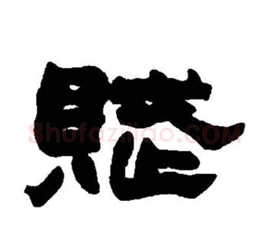 赋字赵之谦毛笔隶书书法写法,摘自赵之谦毛笔隶书书法作品