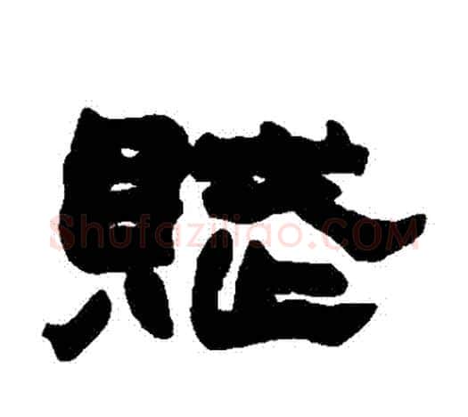 賦字赵之谦毛笔隶书书法写法,摘自赵之谦毛笔隶书书法作品