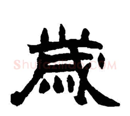 歲字赵之谦毛笔隶书书法写法,摘自赵之谦毛笔隶书书法作品