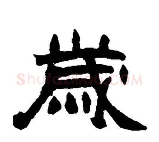 岁字赵之谦毛笔隶书书法写法,摘自赵之谦毛笔隶书书法作品