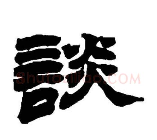 谈字赵之谦毛笔隶书书法写法,摘自赵之谦毛笔隶书书法作品