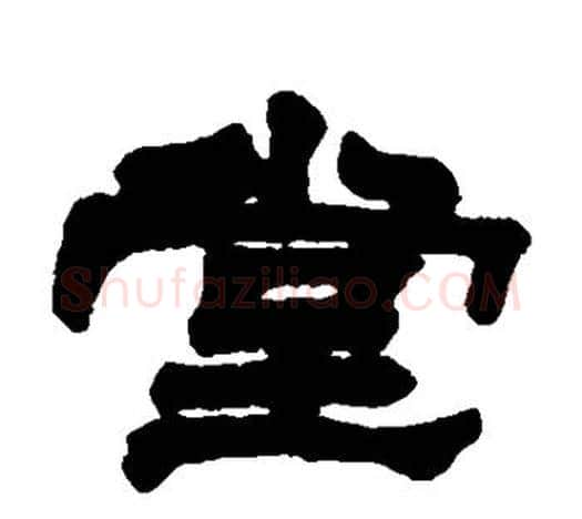 堂字赵之谦毛笔隶书书法写法,摘自赵之谦毛笔隶书书法作品