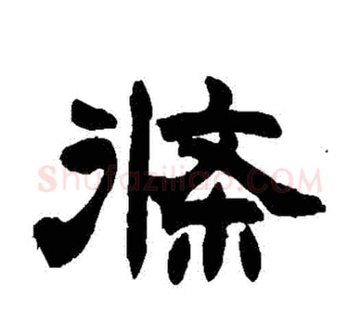條字赵之谦毛笔隶书书法写法,摘自赵之谦毛笔隶书书法作品
