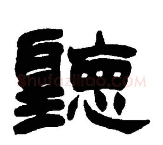 听字赵之谦毛笔隶书书法写法,摘自赵之谦毛笔隶书书法作品