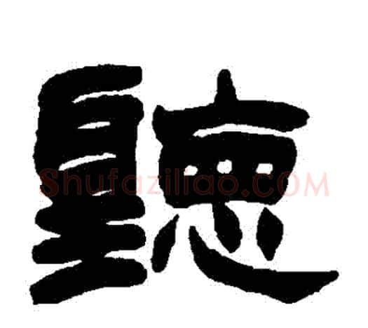 聽字赵之谦毛笔隶书书法写法,摘自赵之谦毛笔隶书书法作品