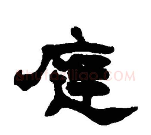 庭字赵之谦毛笔隶书书法写法,摘自赵之谦毛笔隶书书法作品