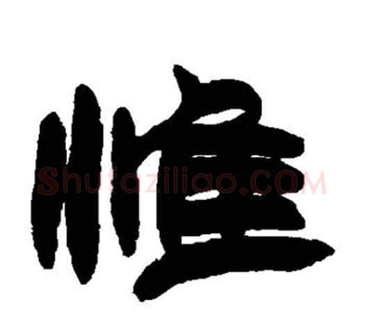 惟字赵之谦毛笔隶书书法写法,摘自赵之谦毛笔隶书书法作品