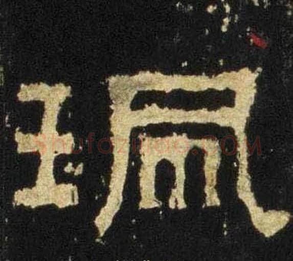 珮字佚名毛笔隶书书法写法,摘自张迁碑