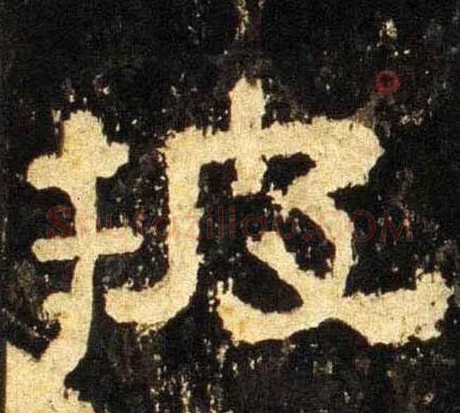 披字佚名毛笔隶书书法写法,摘自张迁碑