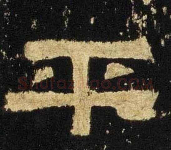 平字佚名毛笔隶书书法写法,摘自张迁碑