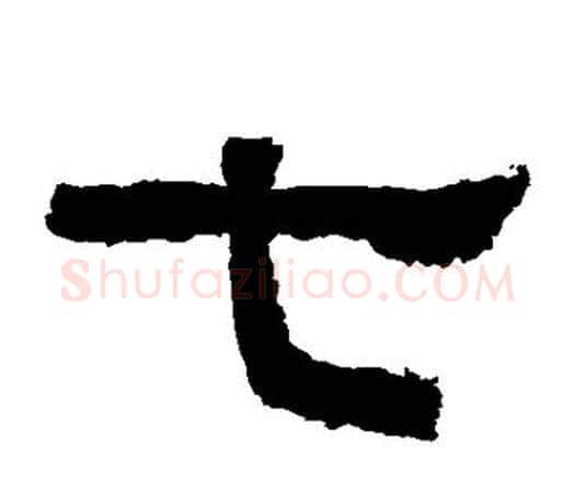 七字佚名毛笔隶书书法写法,摘自张迁碑