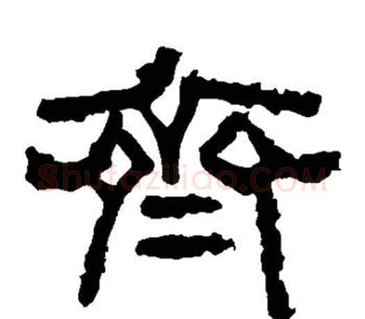 齐字佚名毛笔隶书书法写法,摘自张迁碑