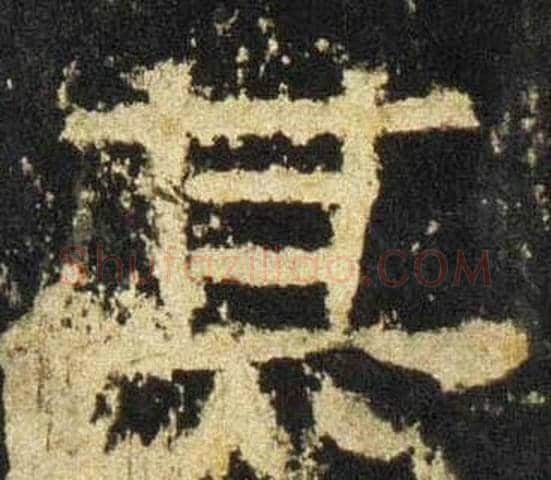 其字佚名毛笔隶书书法写法,摘自张迁碑