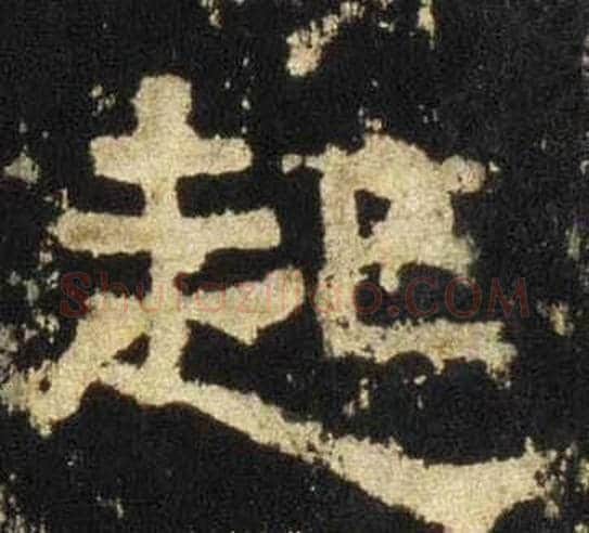 起字佚名毛笔隶书书法写法,摘自张迁碑