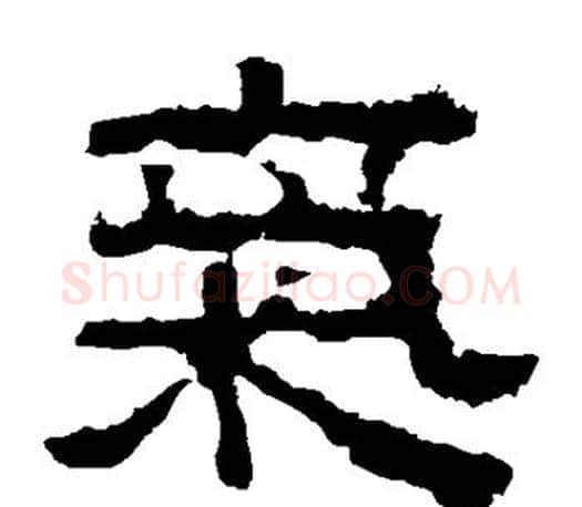 气字佚名毛笔隶书书法写法,摘自张迁碑