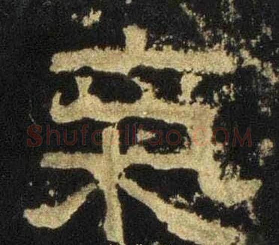 氣字佚名毛笔隶书书法写法,摘自张迁碑