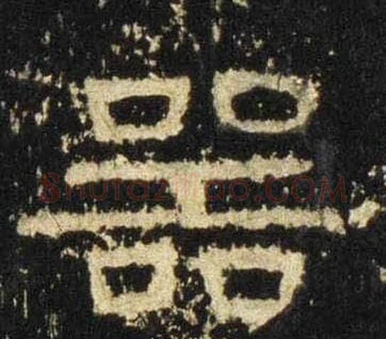 器字佚名毛笔隶书书法写法,摘自张迁碑