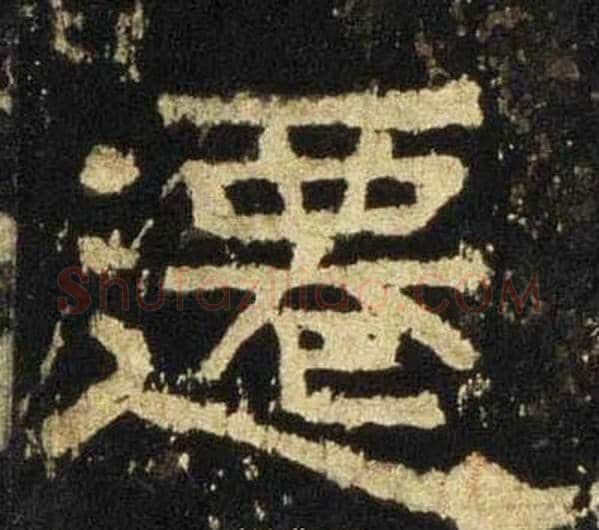 遷字佚名毛笔隶书书法写法,摘自张迁碑