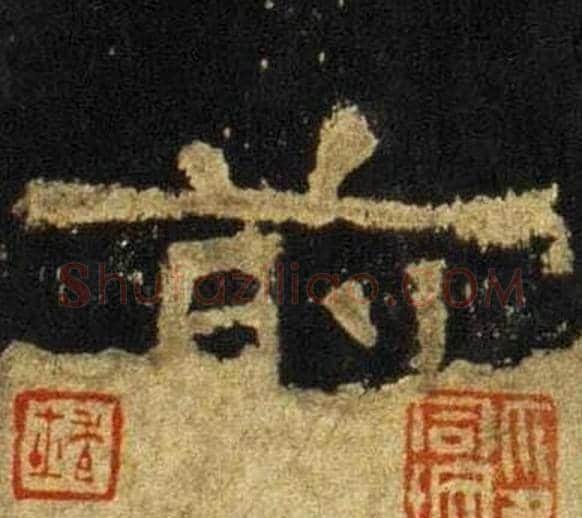 前字佚名毛笔隶书书法写法,摘自张迁碑