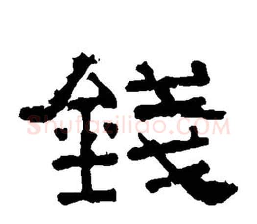 钱字佚名毛笔隶书书法写法,摘自张迁碑