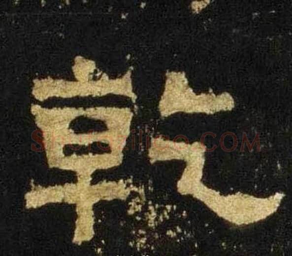 乾字佚名毛笔隶书书法写法,摘自张迁碑